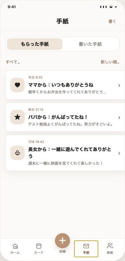 みっけ - 家族ノートの手紙画面